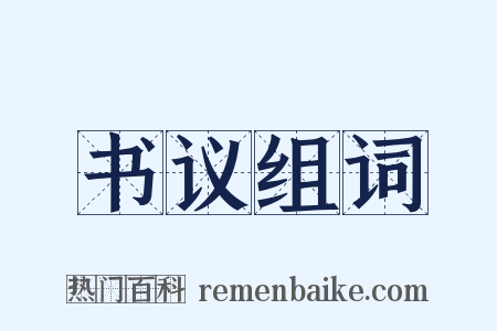 书议组词是什么意思的图片